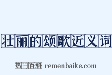 壮丽的颂歌近义词是什么意思的图片